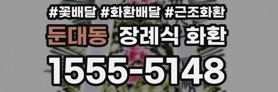 둔대동 장례식 화환