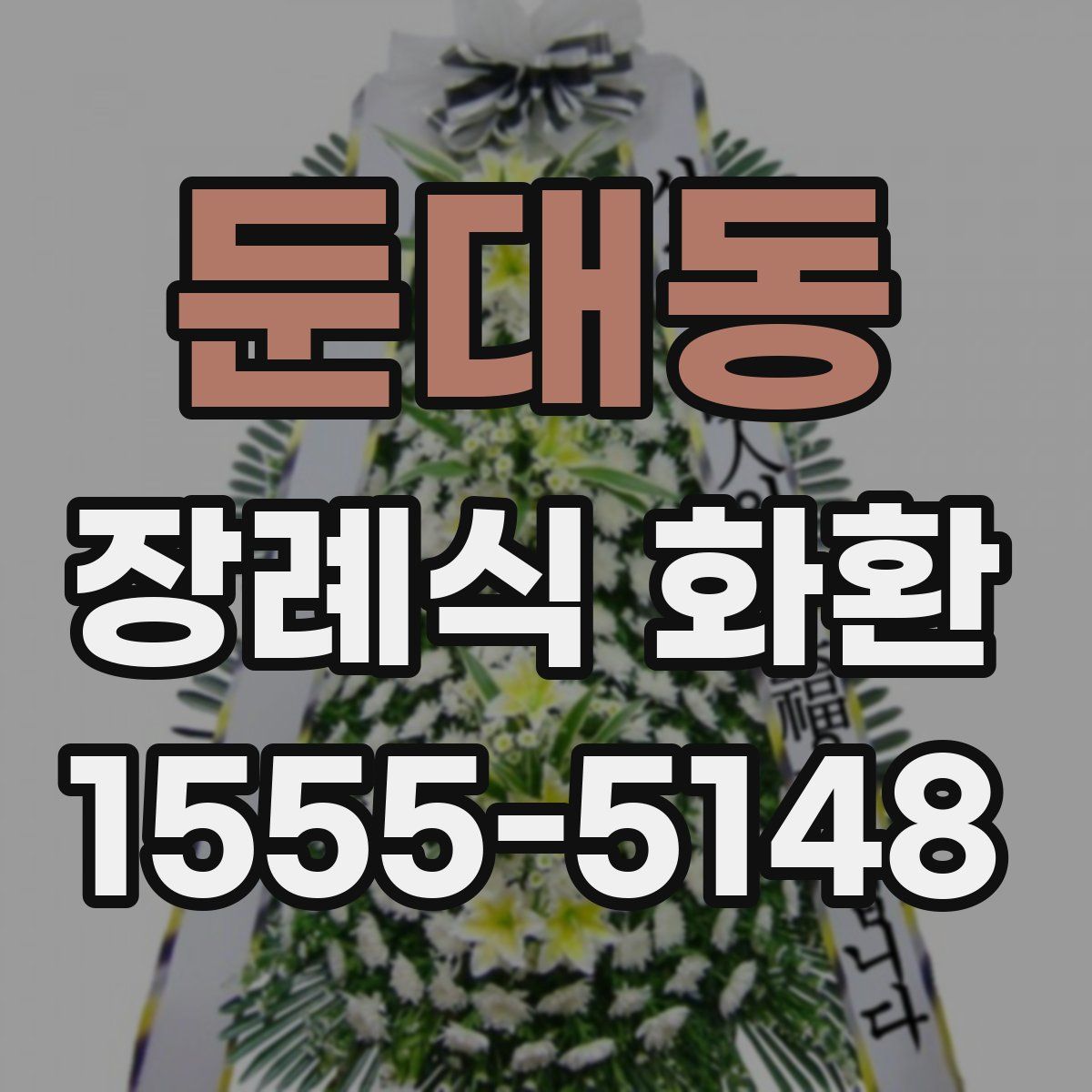 둔대동 장례식 화환