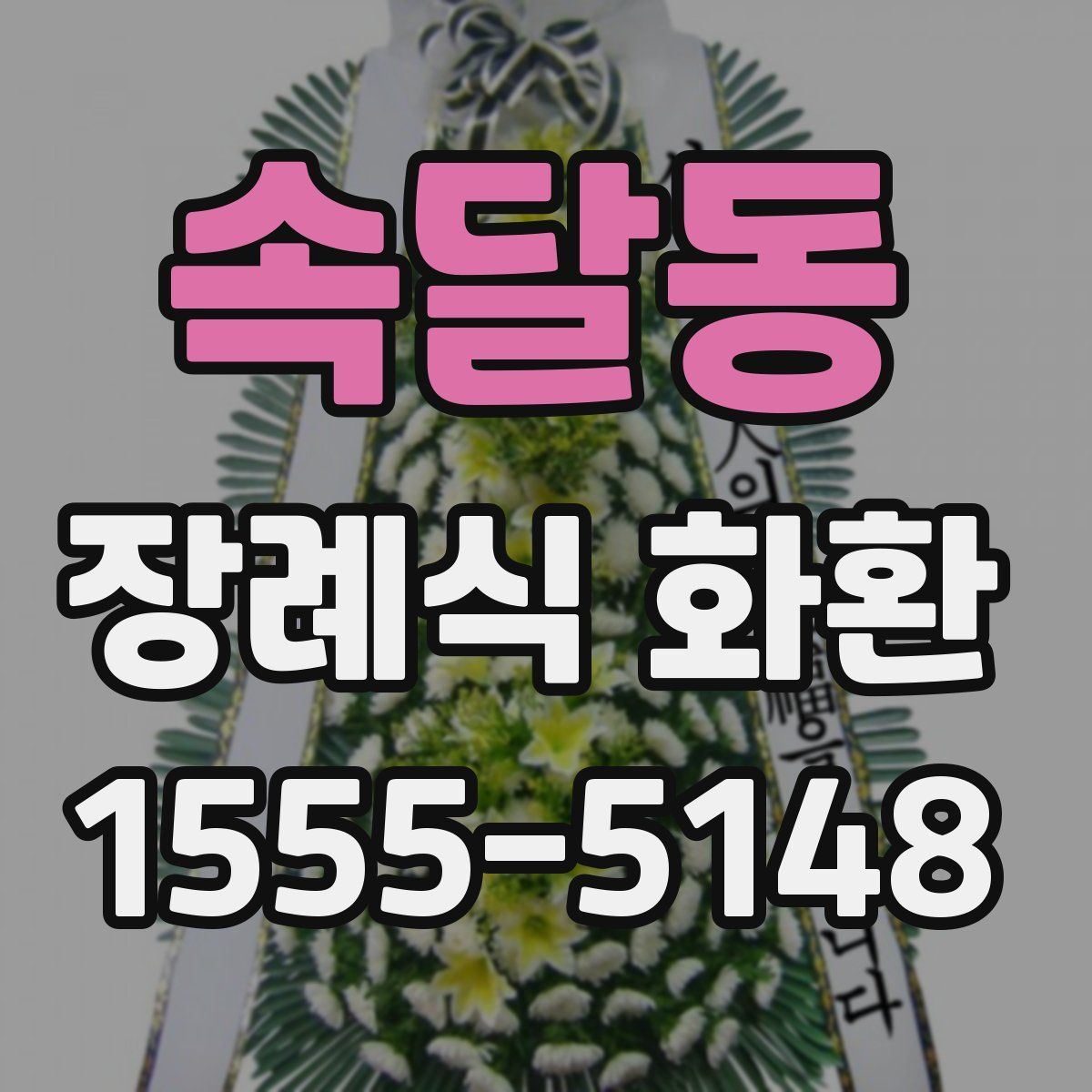 속달동 장례식 화환