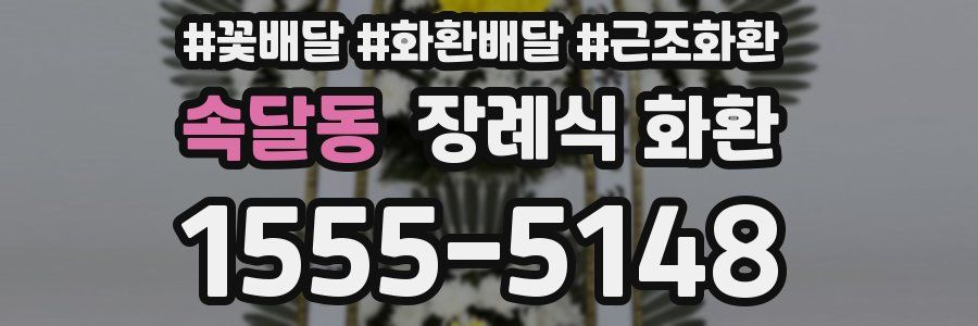 속달동 장례식 화환