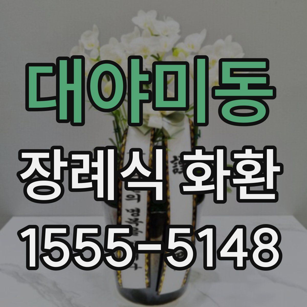 대야미동 장례식 화환
