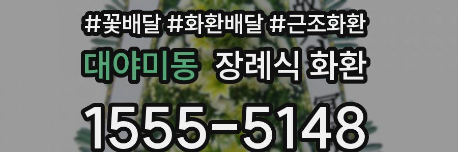 대야미동 장례식 화환