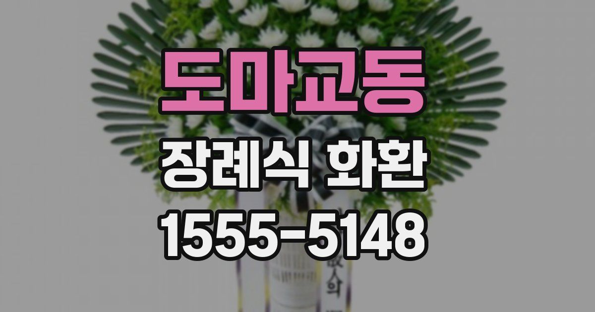 도마교동 장례식 화환