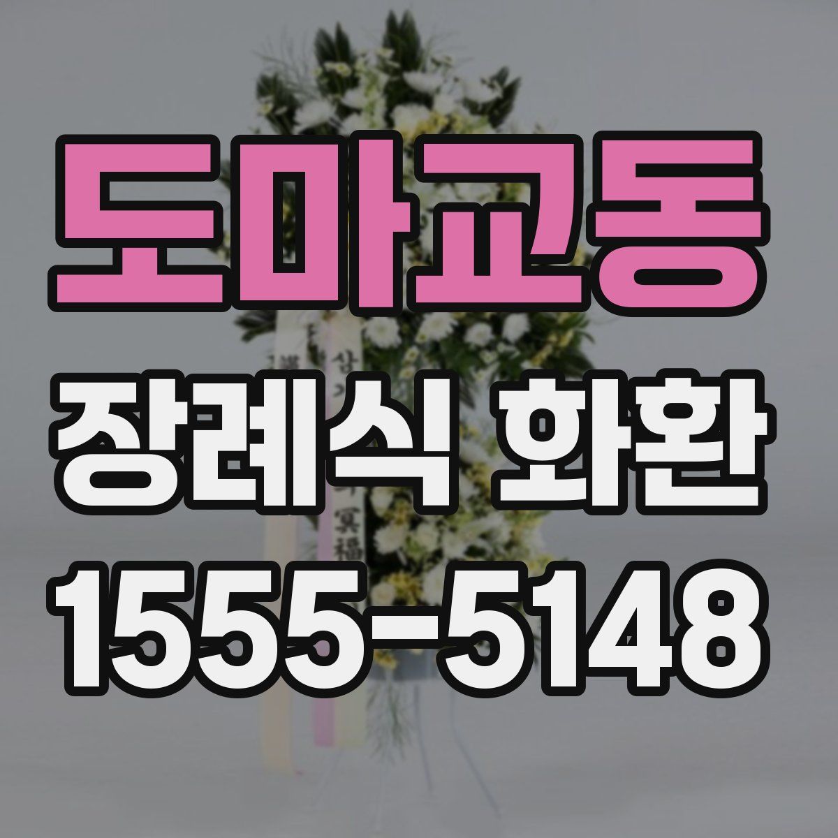 도마교동 장례식 화환