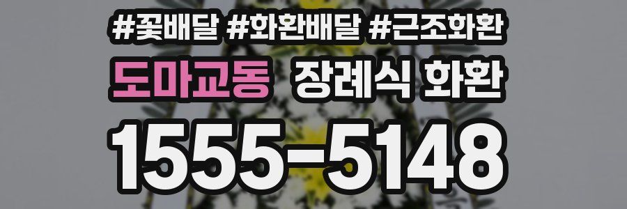 도마교동 장례식 화환
