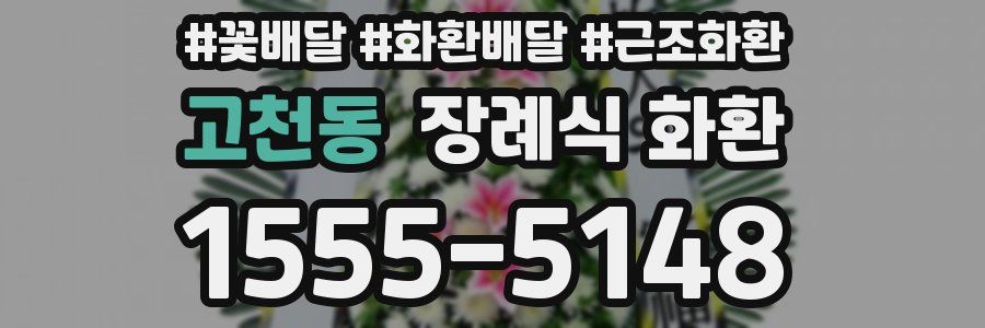 고천동 장례식 화환