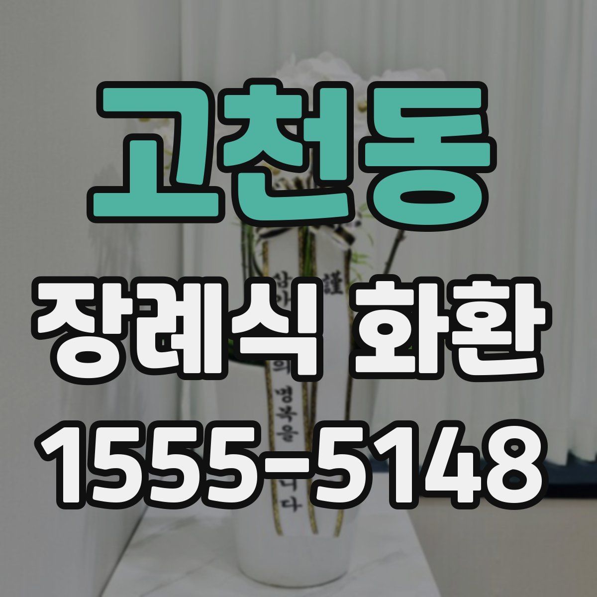 고천동 장례식 화환