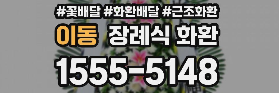 이동 장례식 화환