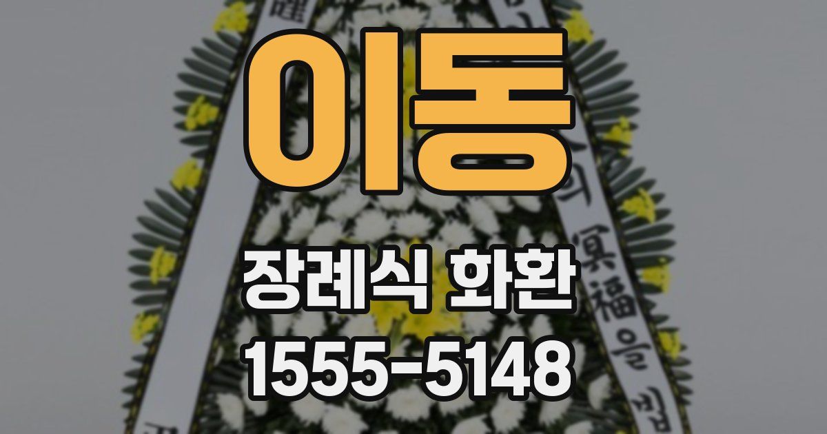 이동 장례식 화환