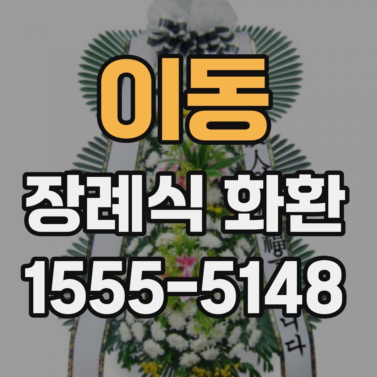 이동 장례식 화환