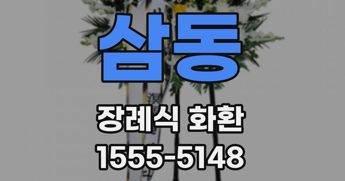 삼동 장례식 화환
