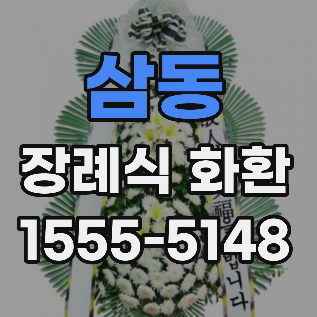 삼동 장례식 화환