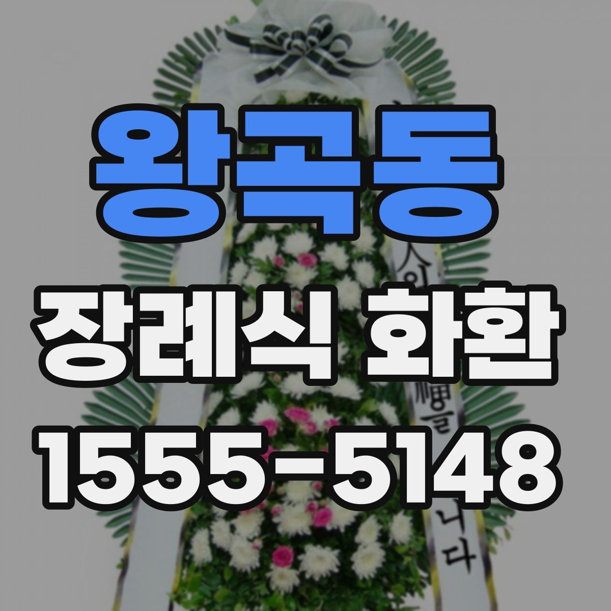 왕곡동 장례식 화환