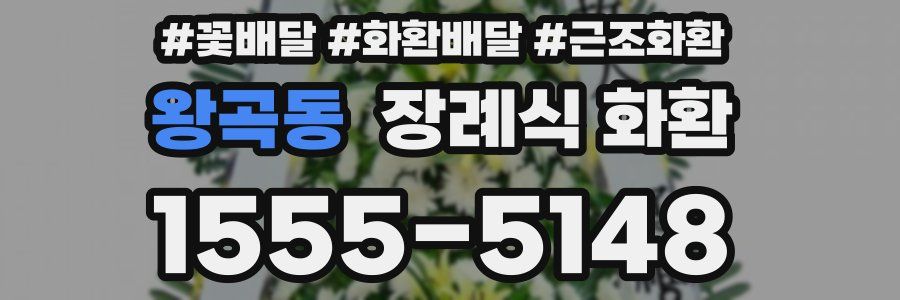 왕곡동 장례식 화환
