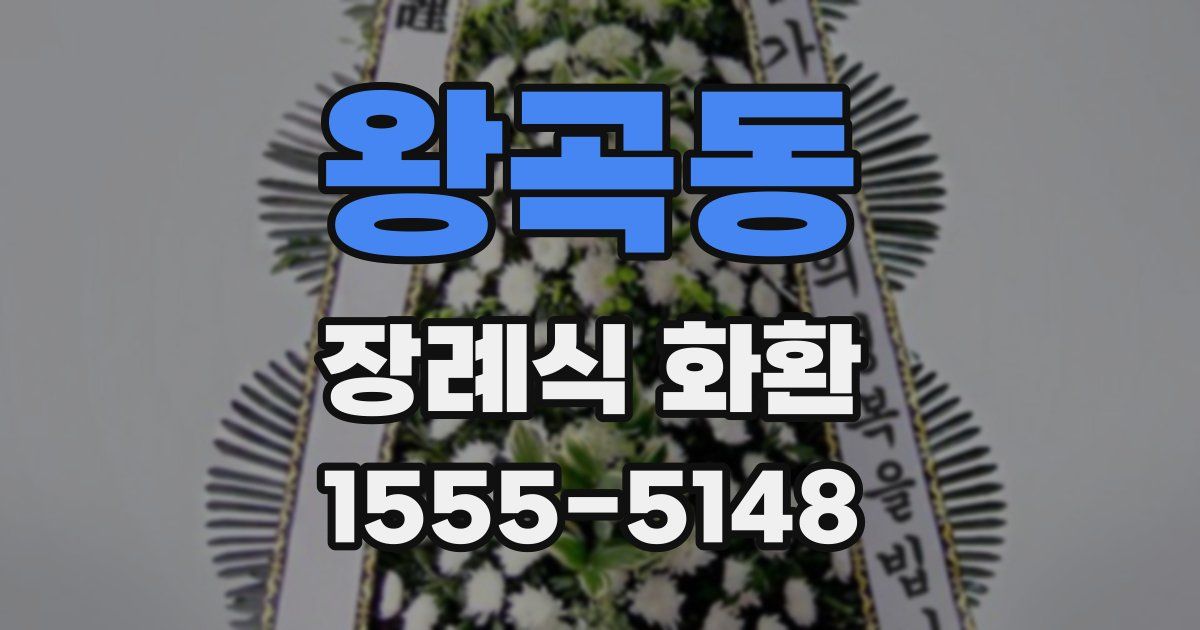 왕곡동 장례식 화환