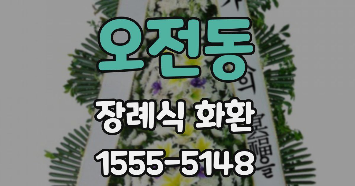 오전동 장례식 화환