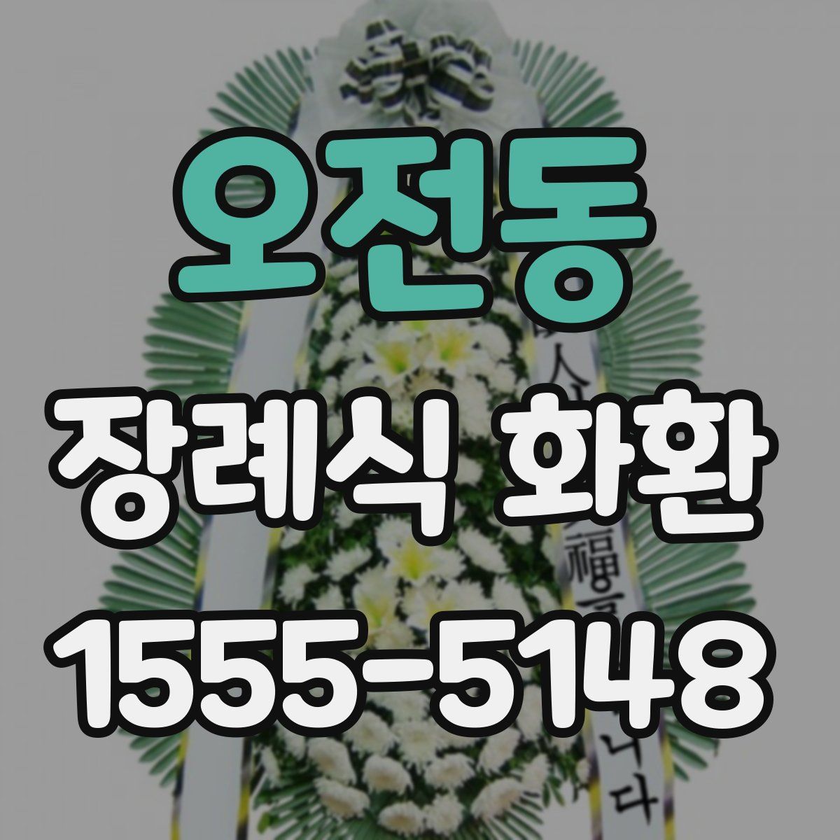 오전동 장례식 화환