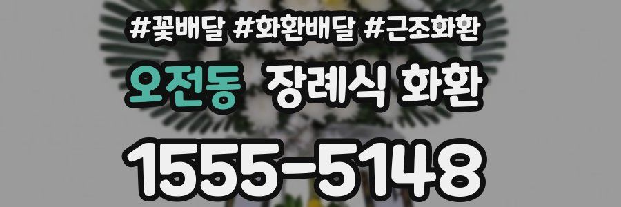 오전동 장례식 화환