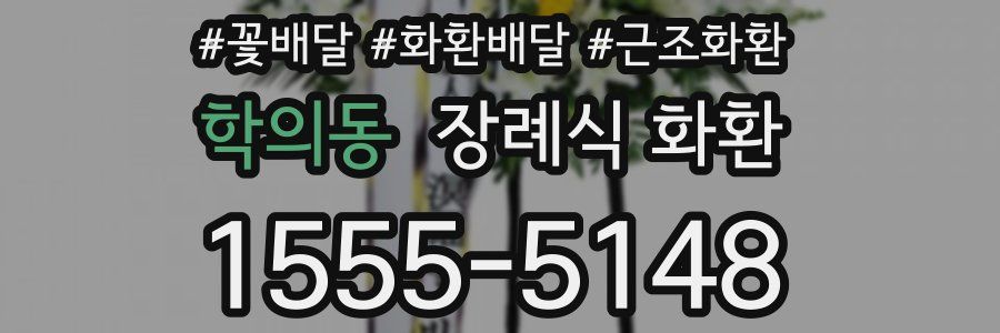 학의동 장례식 화환
