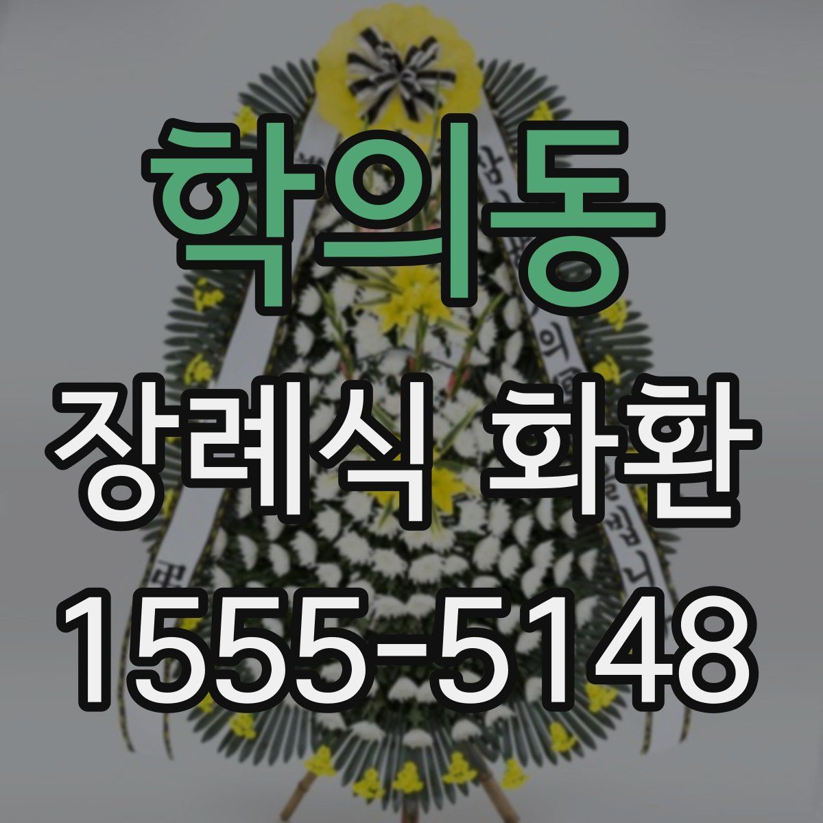 학의동 장례식 화환