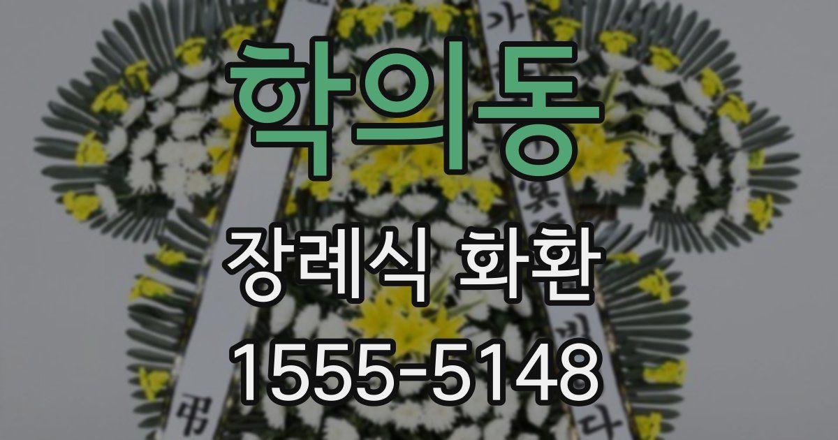 학의동 장례식 화환