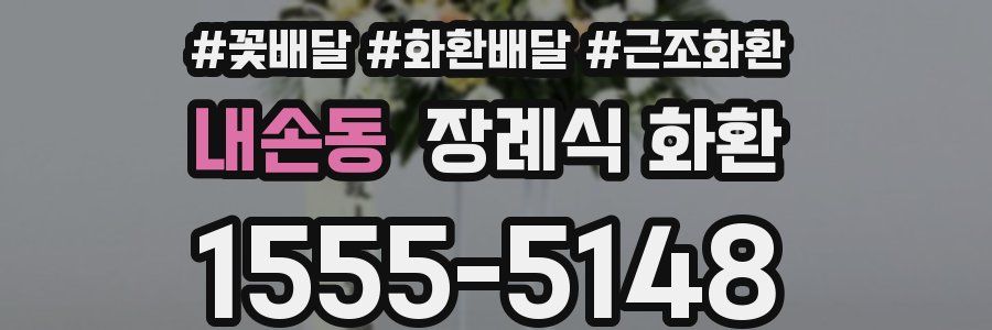 내손동 장례식 화환