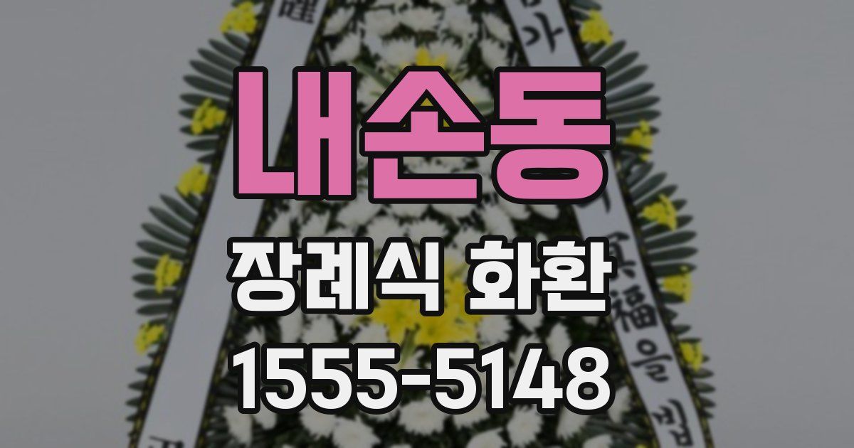 내손동 장례식 화환