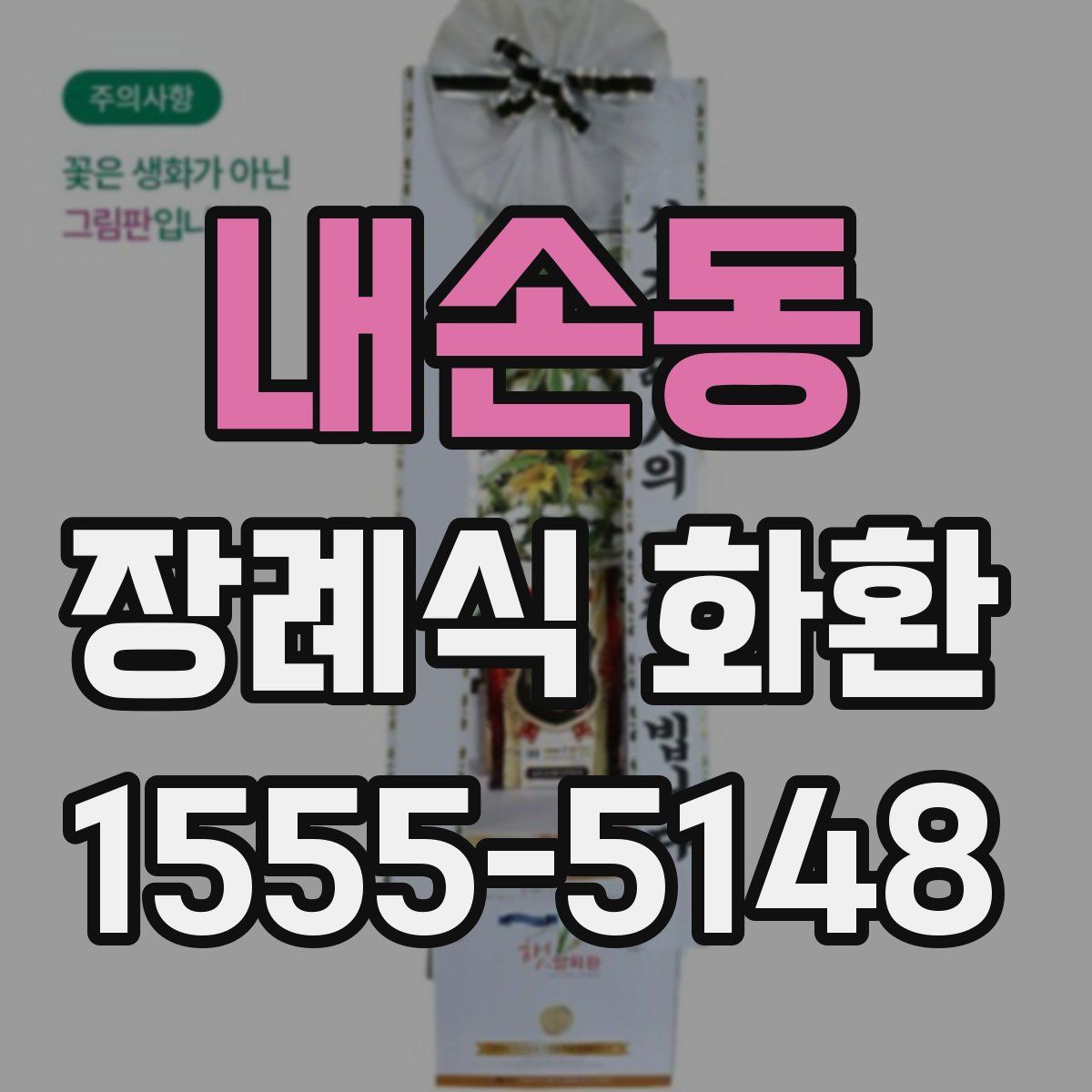 내손동 장례식 화환