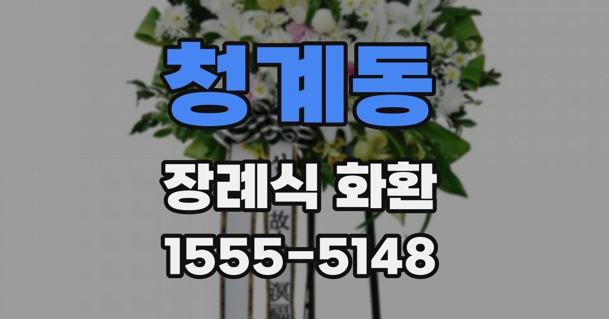 청계동 장례식 화환