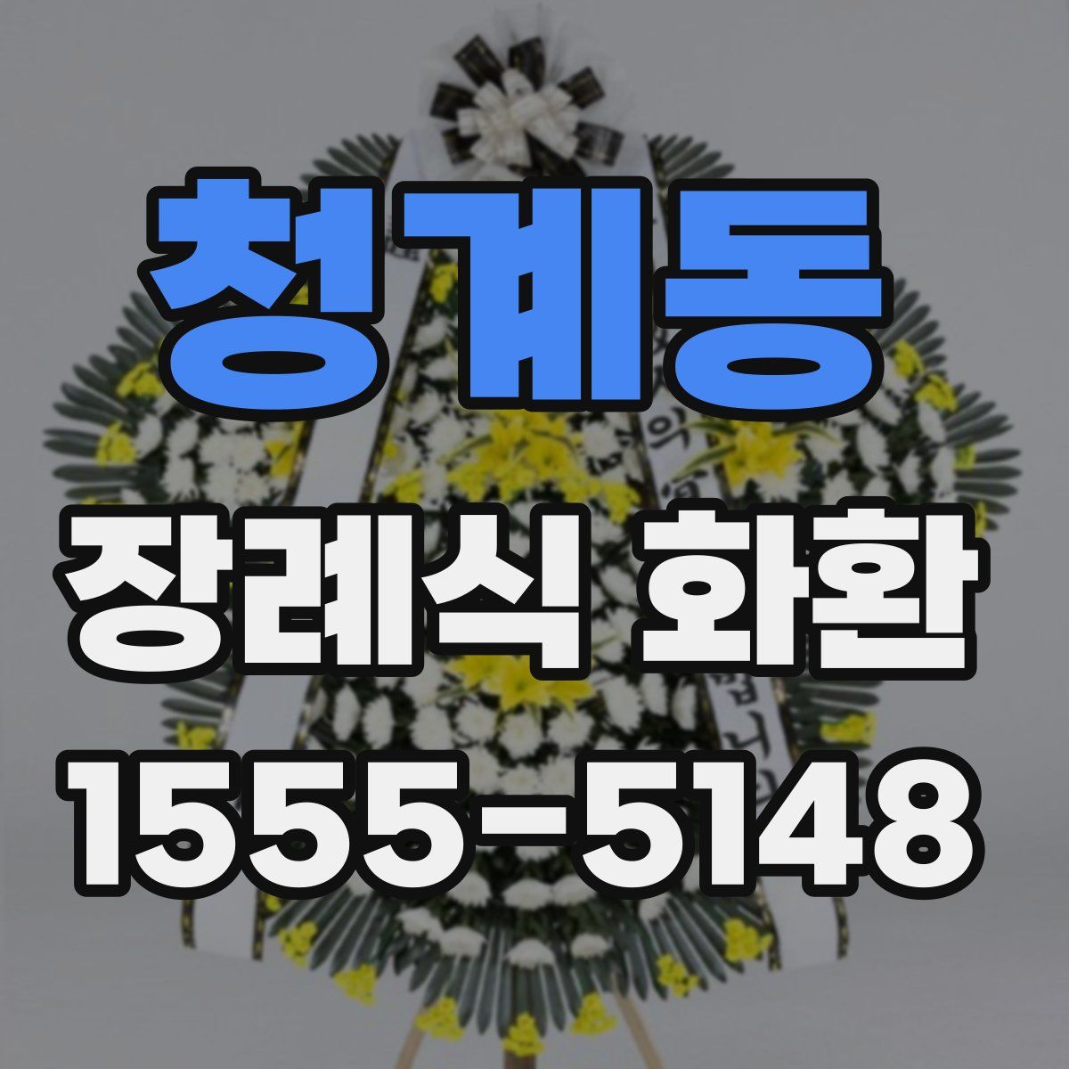 청계동 장례식 화환