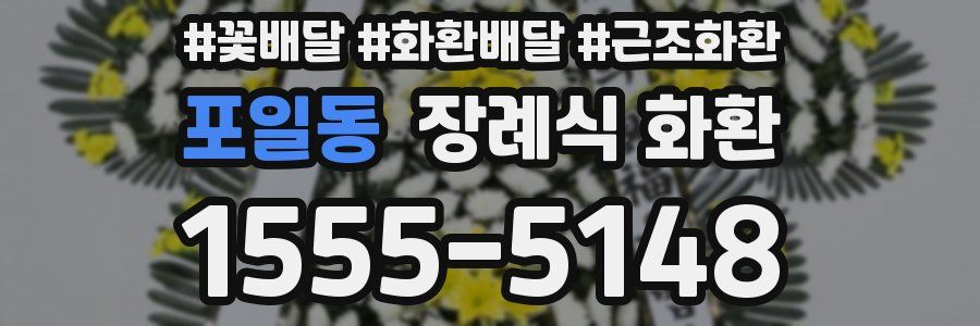 포일동 장례식 화환
