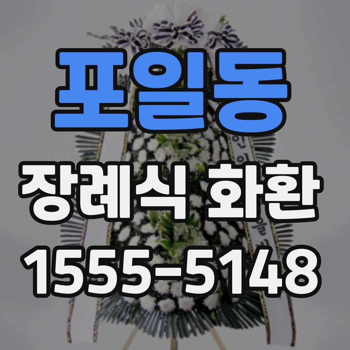 포일동 장례식 화환