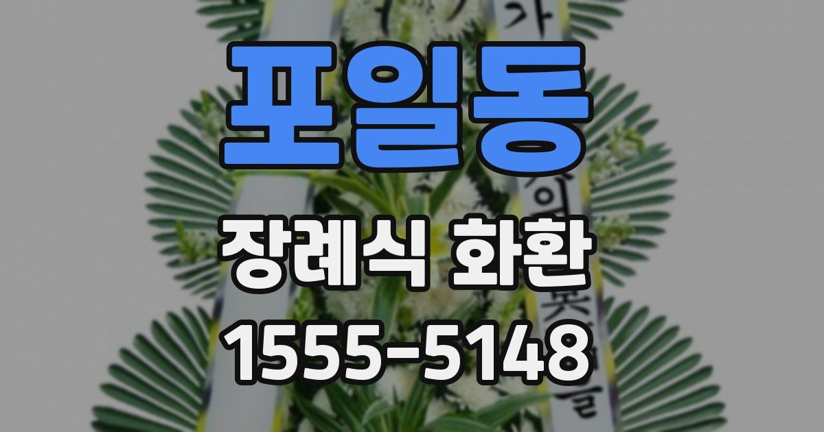 포일동 장례식 화환