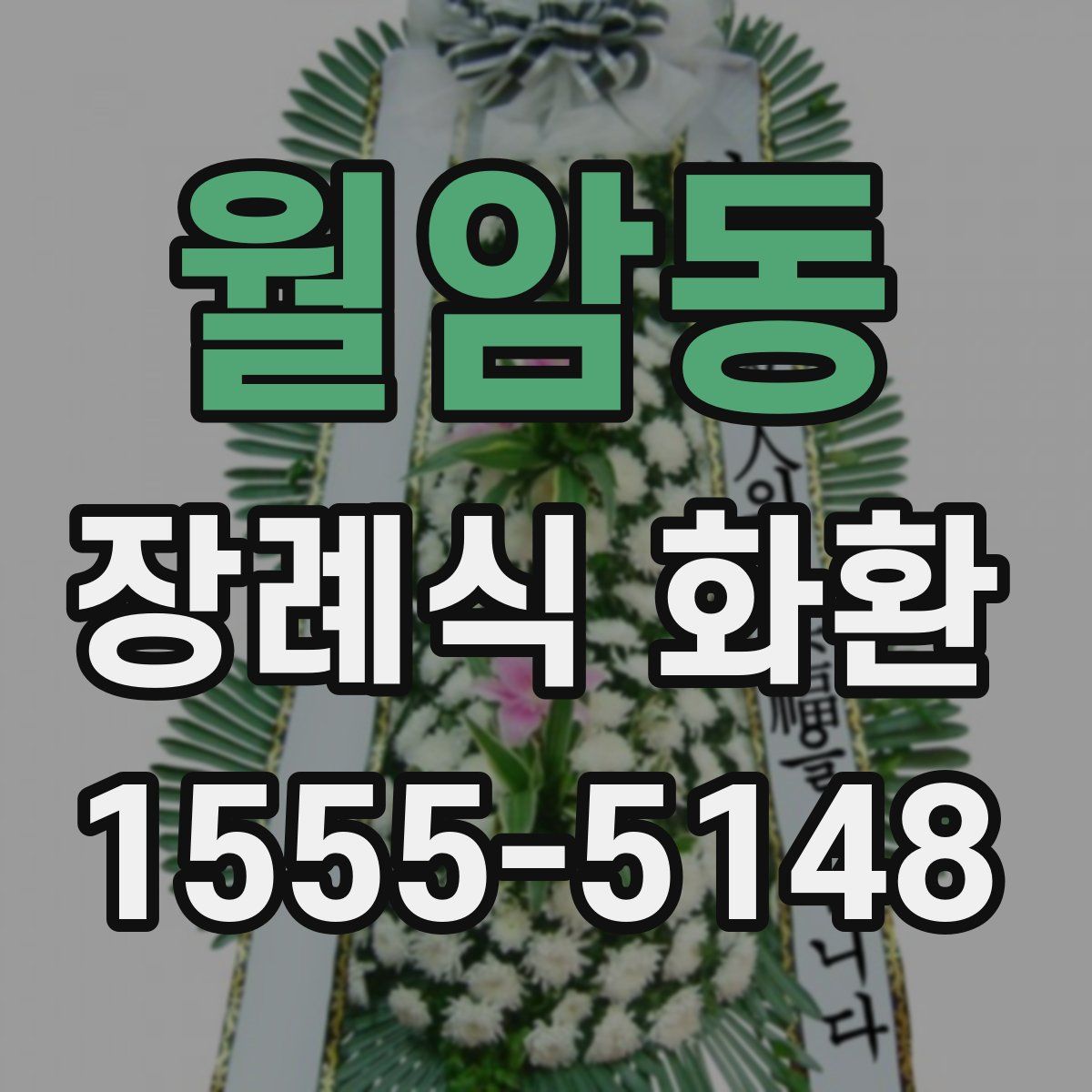 월암동 장례식 화환