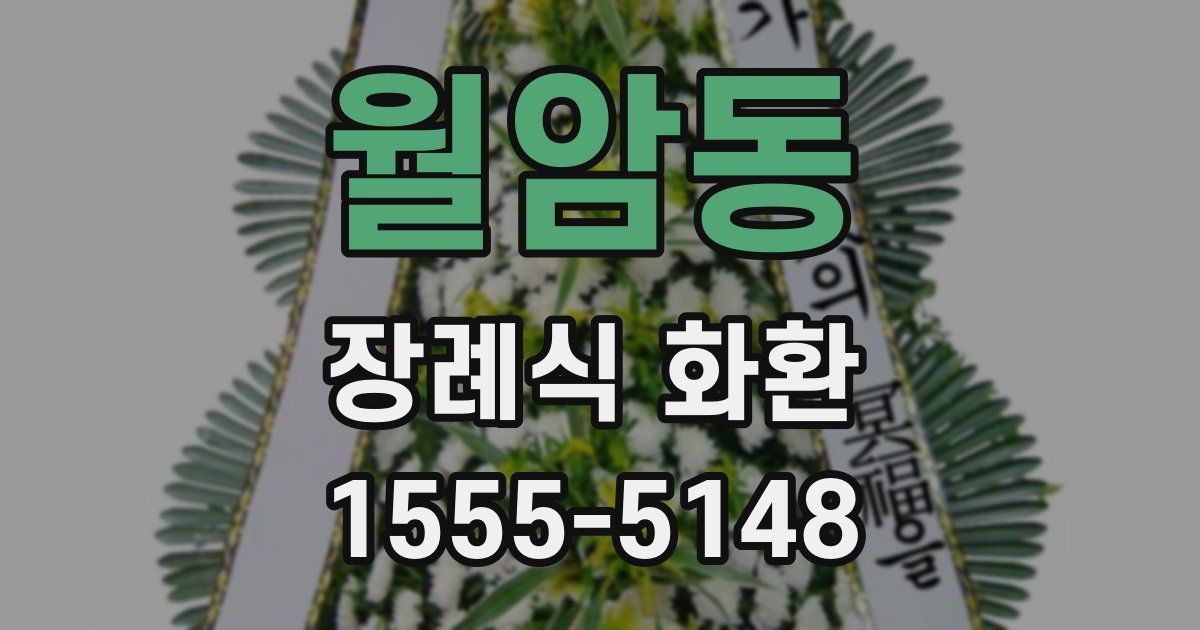 월암동 장례식 화환