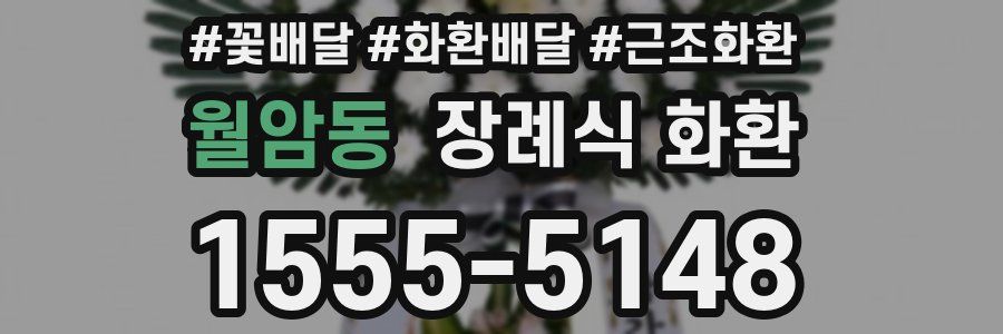 월암동 장례식 화환