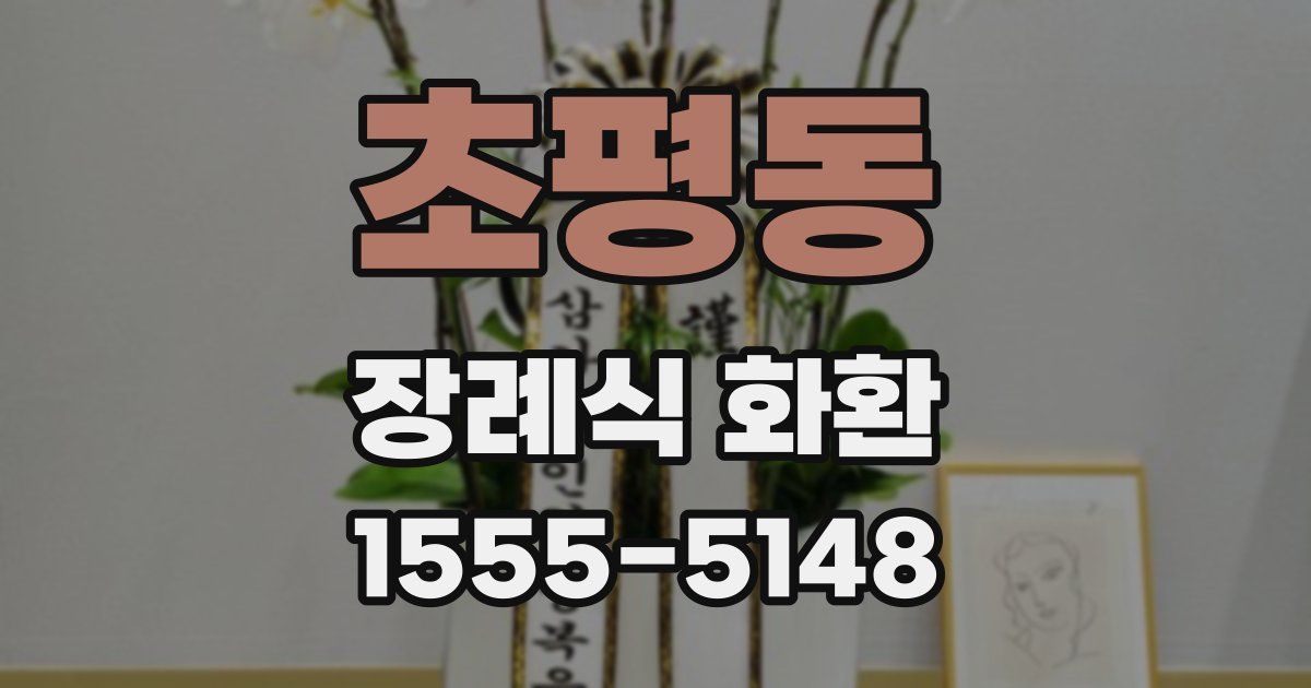 초평동 장례식 화환