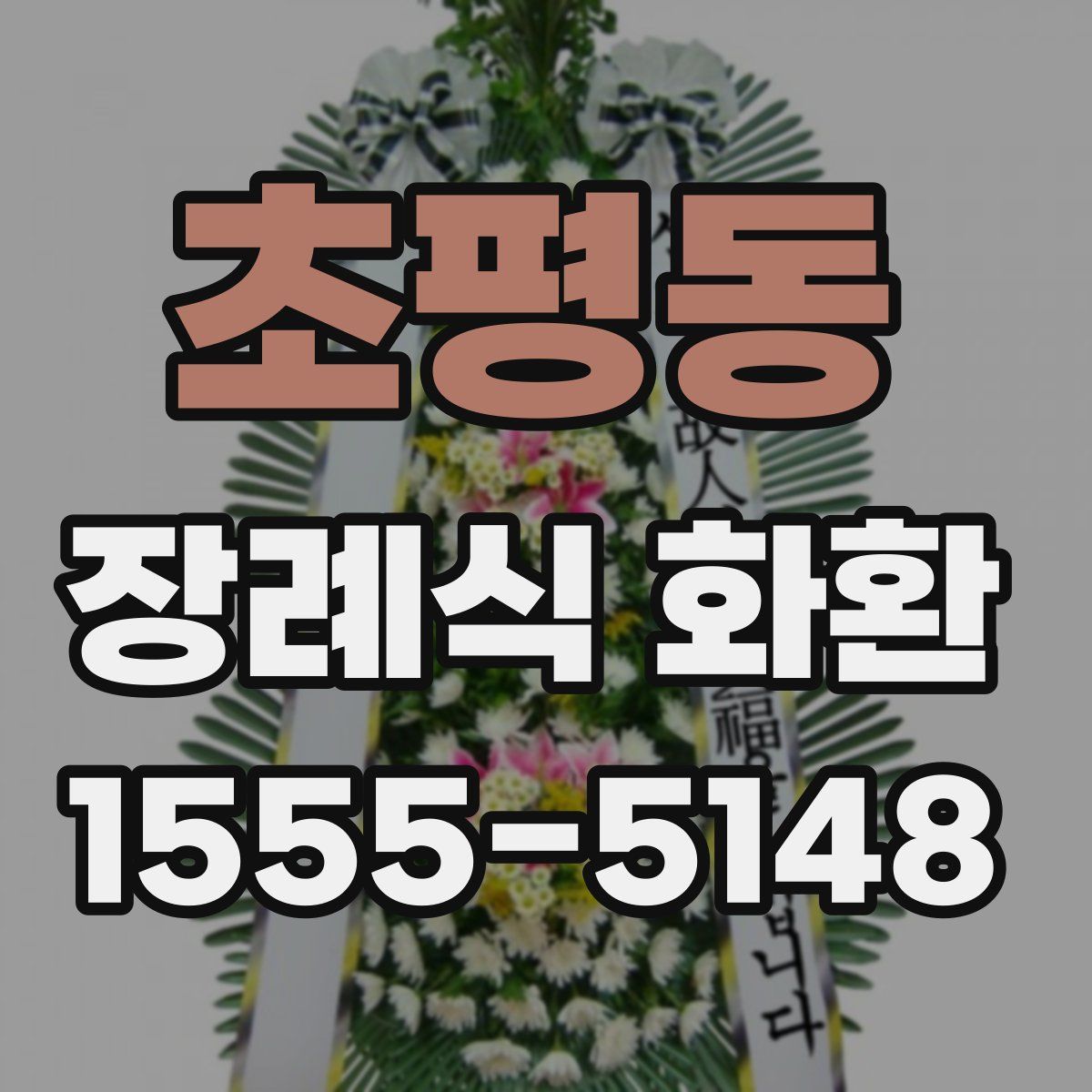 초평동 장례식 화환