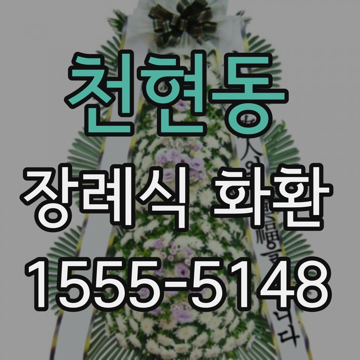 천현동 장례식 화환