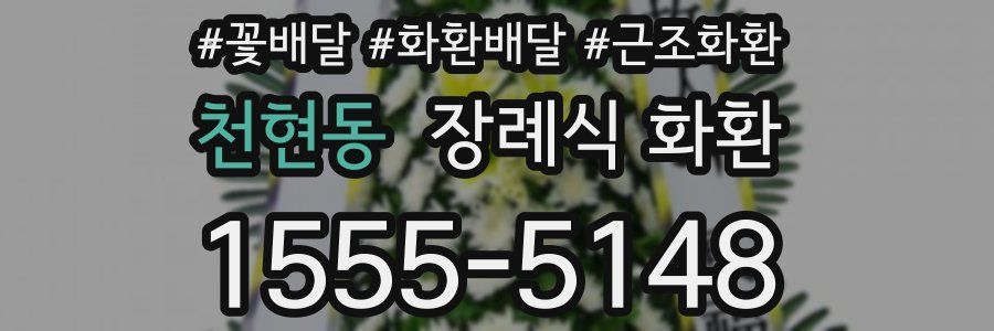 천현동 장례식 화환