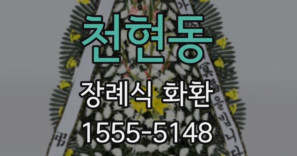 천현동 장례식 화환