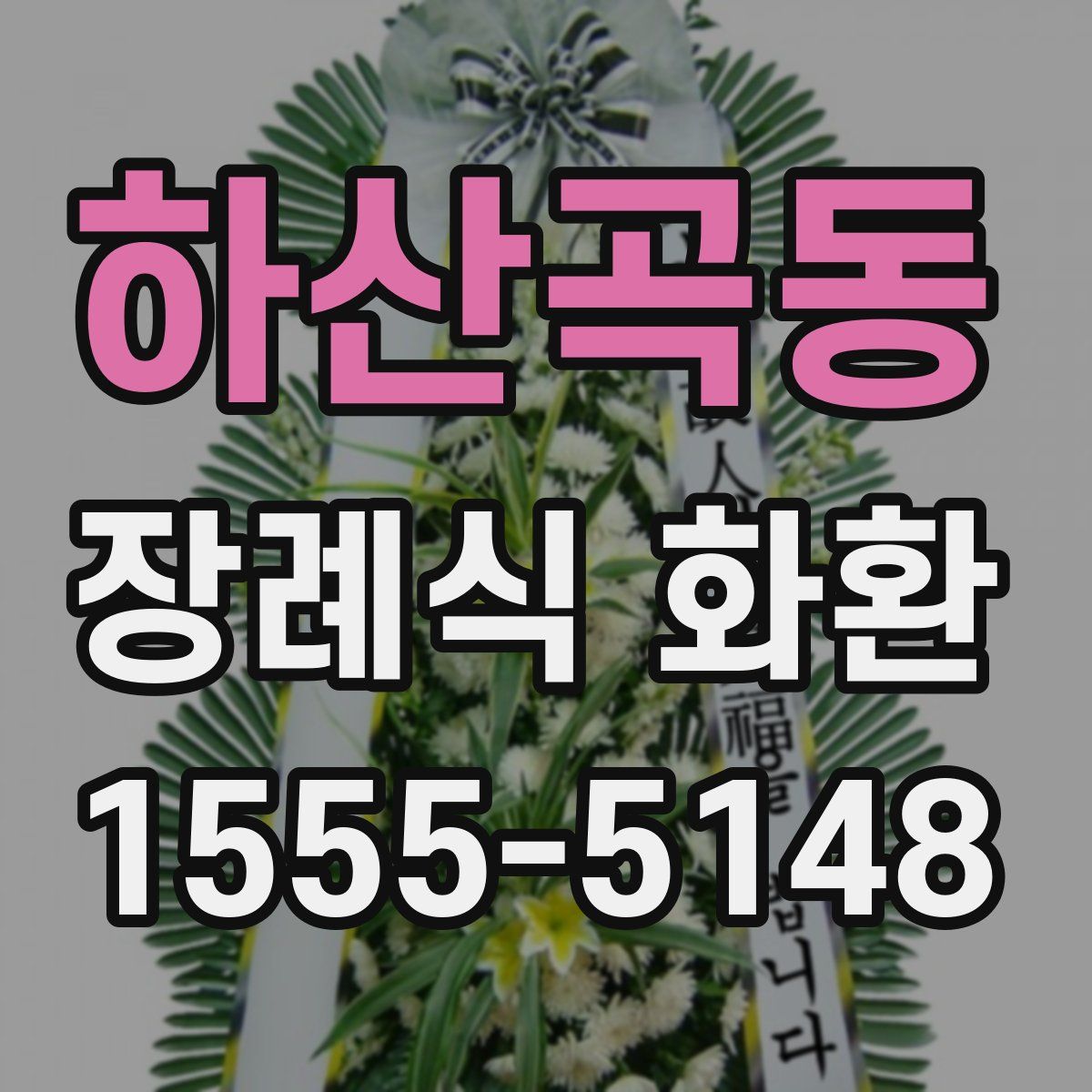 하산곡동 장례식 화환