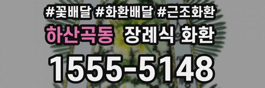 하산곡동 장례식 화환