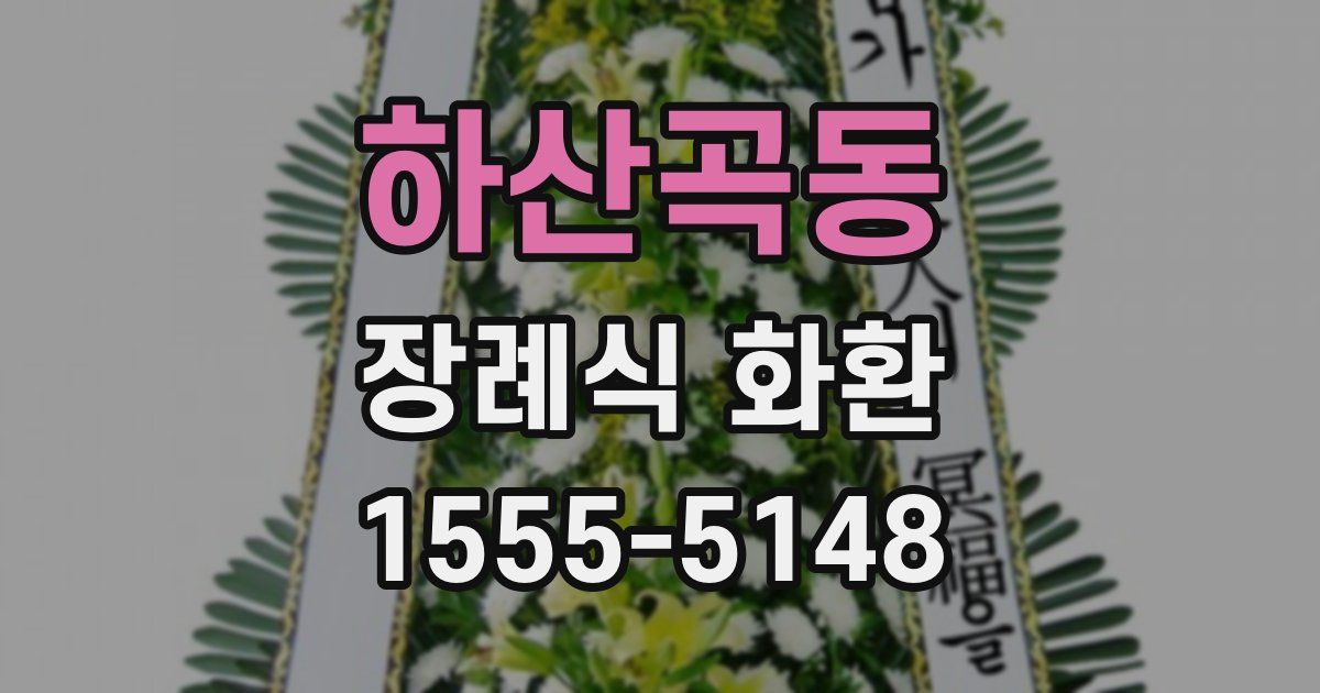 하산곡동 장례식 화환