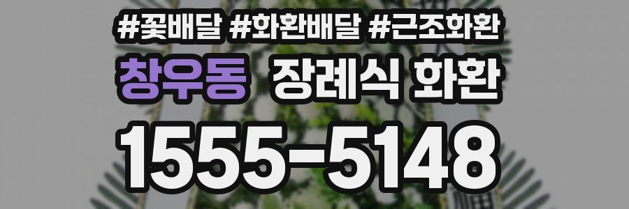 창우동 장례식 화환