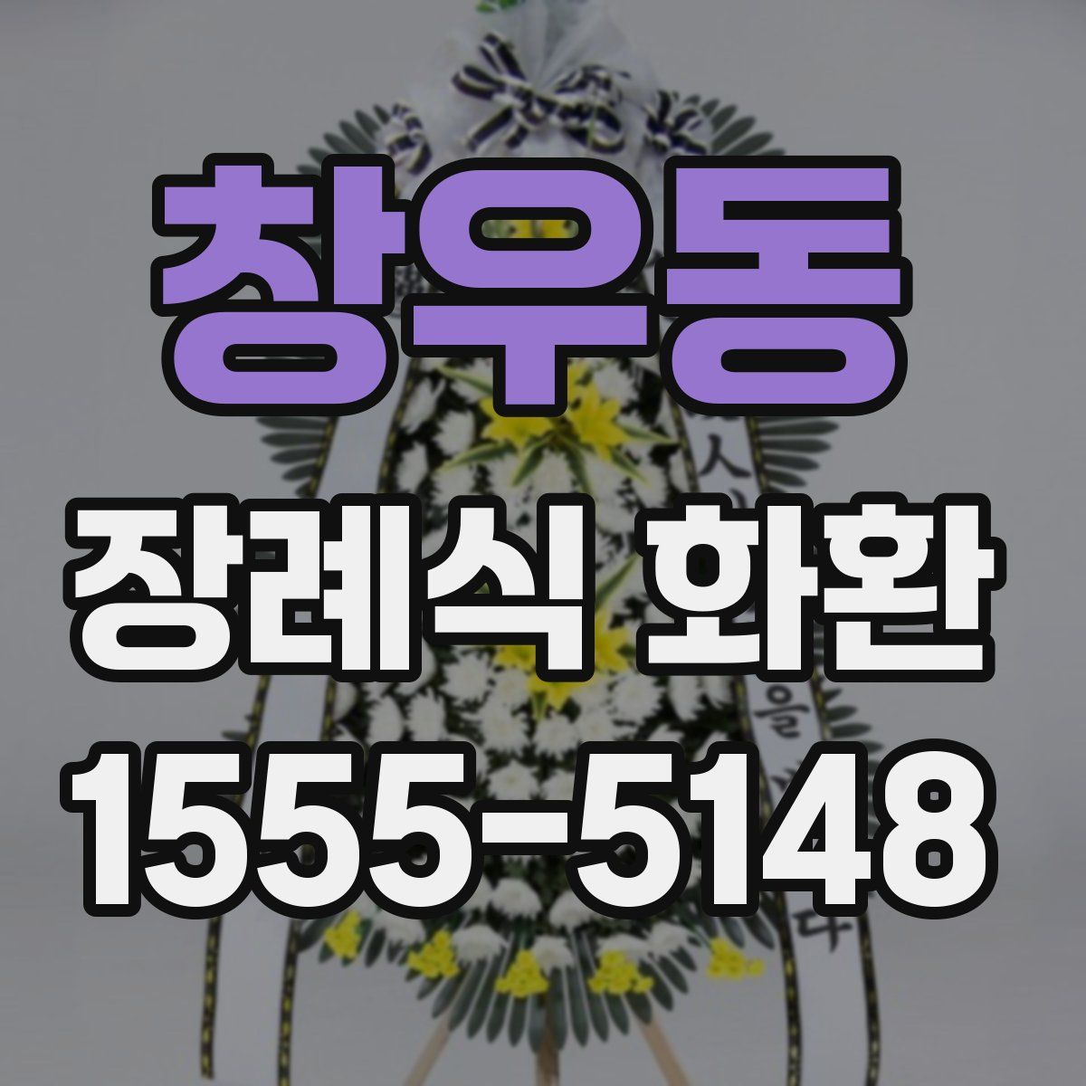 창우동 장례식 화환