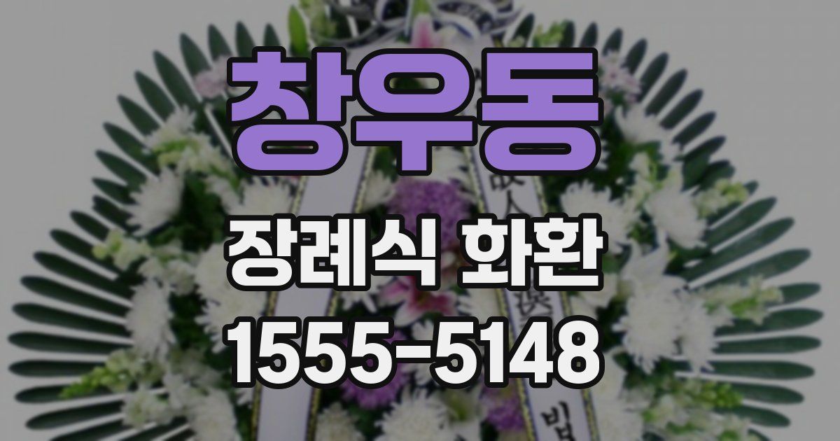 창우동 장례식 화환