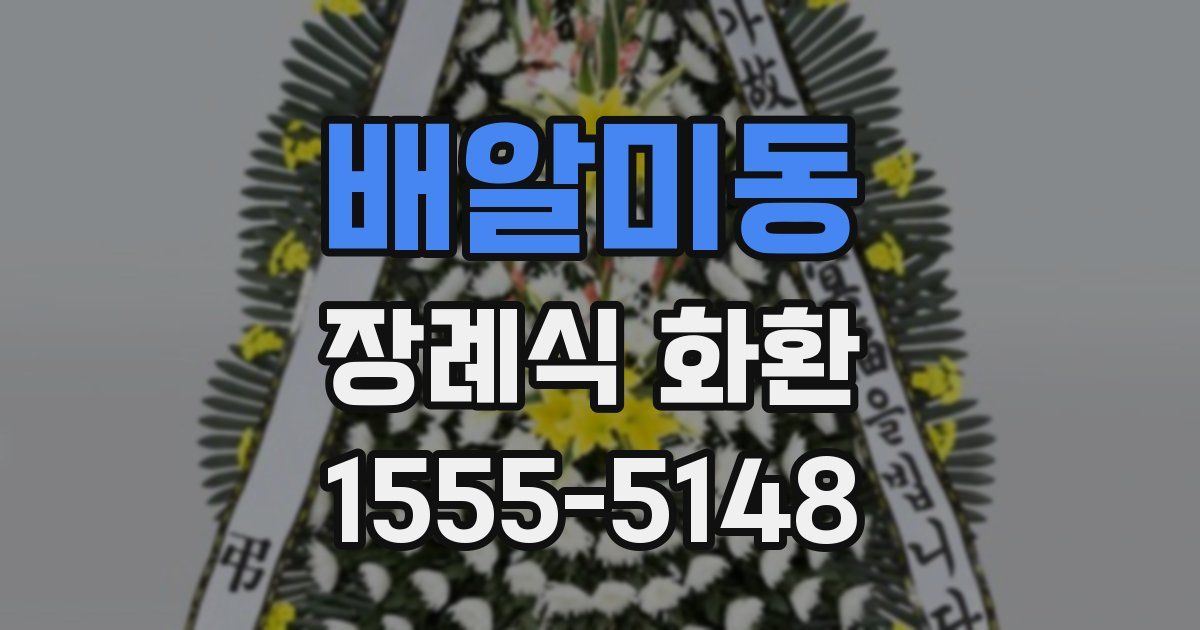 배알미동 장례식 화환