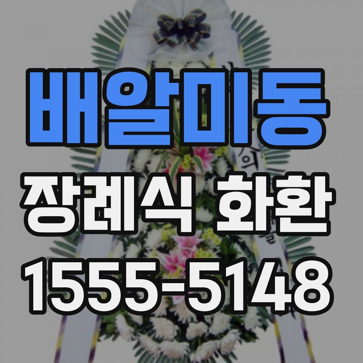배알미동 장례식 화환