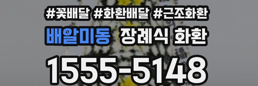 배알미동 장례식 화환